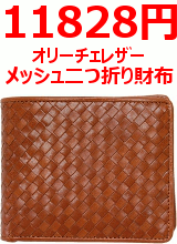【送料&決済手数料無料】 オリーチェレザー メッシュ二つ折り財布 カード14枚収納 美しく贅沢にレザーを編みこんだ上品な仕上がり