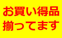 お買い得品
